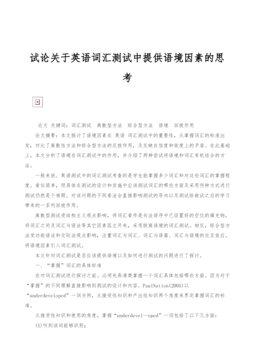 试论关于英语词汇测试中提供语境因素的思考.docx