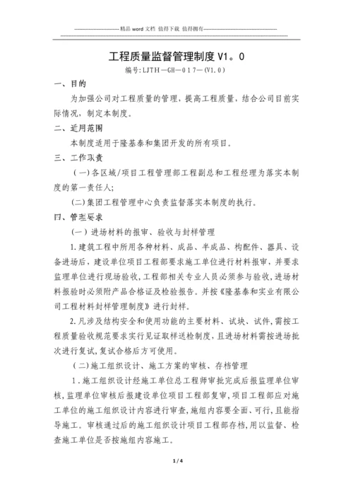 工程质量监督管理制度.docx