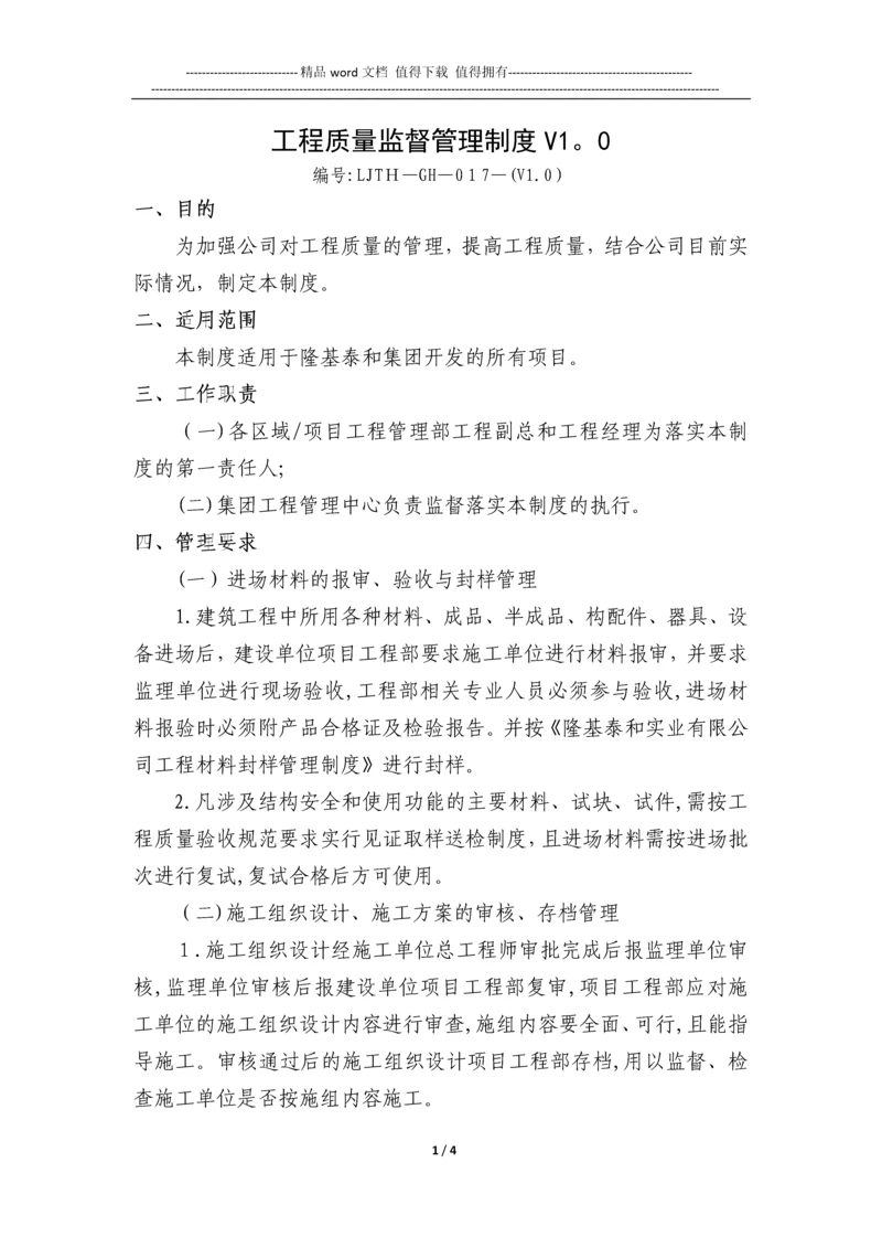 工程质量监督管理制度.docx