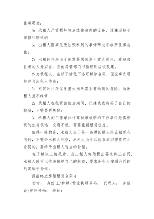 提前终止房屋租赁合同_2.docx