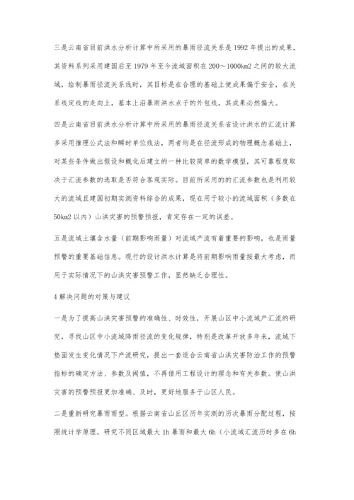 山洪灾害预警指标确定存在问题与建议.docx