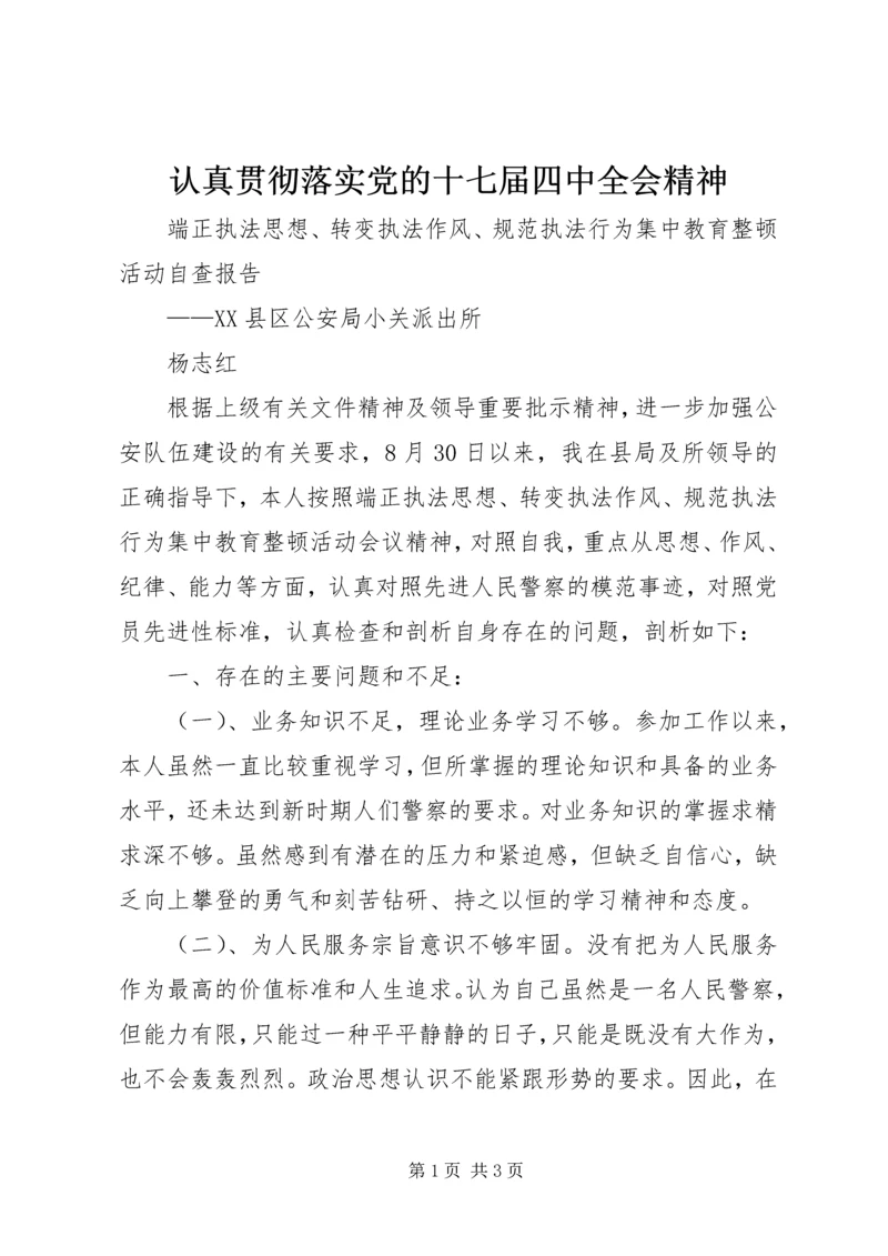 认真贯彻落实党的十七届四中全会精神 (2).docx