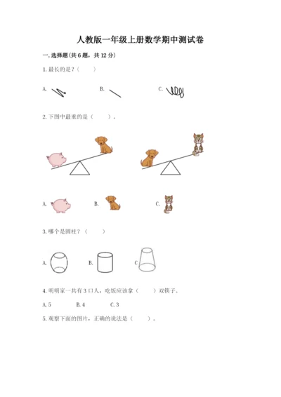人教版一年级上册数学期中测试卷精品（模拟题）.docx
