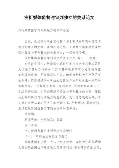 浅析媒体监督与审判独立的关系论文.docx