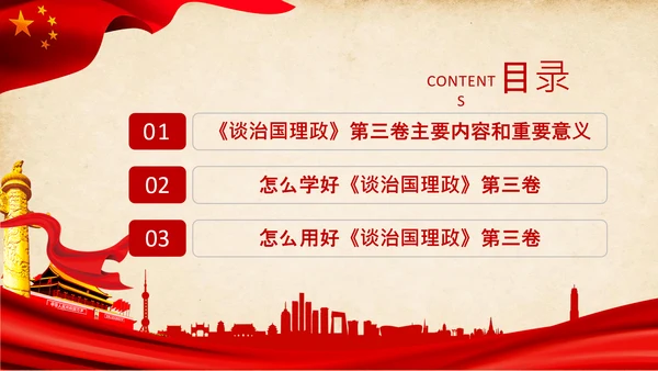 治国理政第三卷第三卷讲了什么、怎么学内容梳理学习党建党课PPT