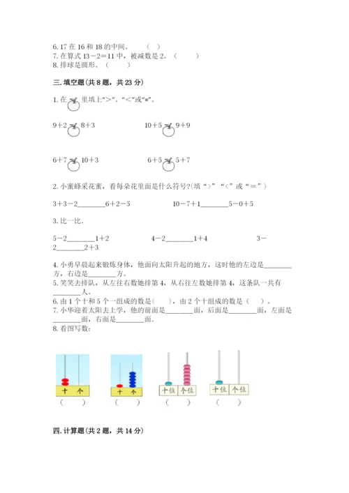 人教版一年级上册数学期末测试卷带答案（预热题）.docx