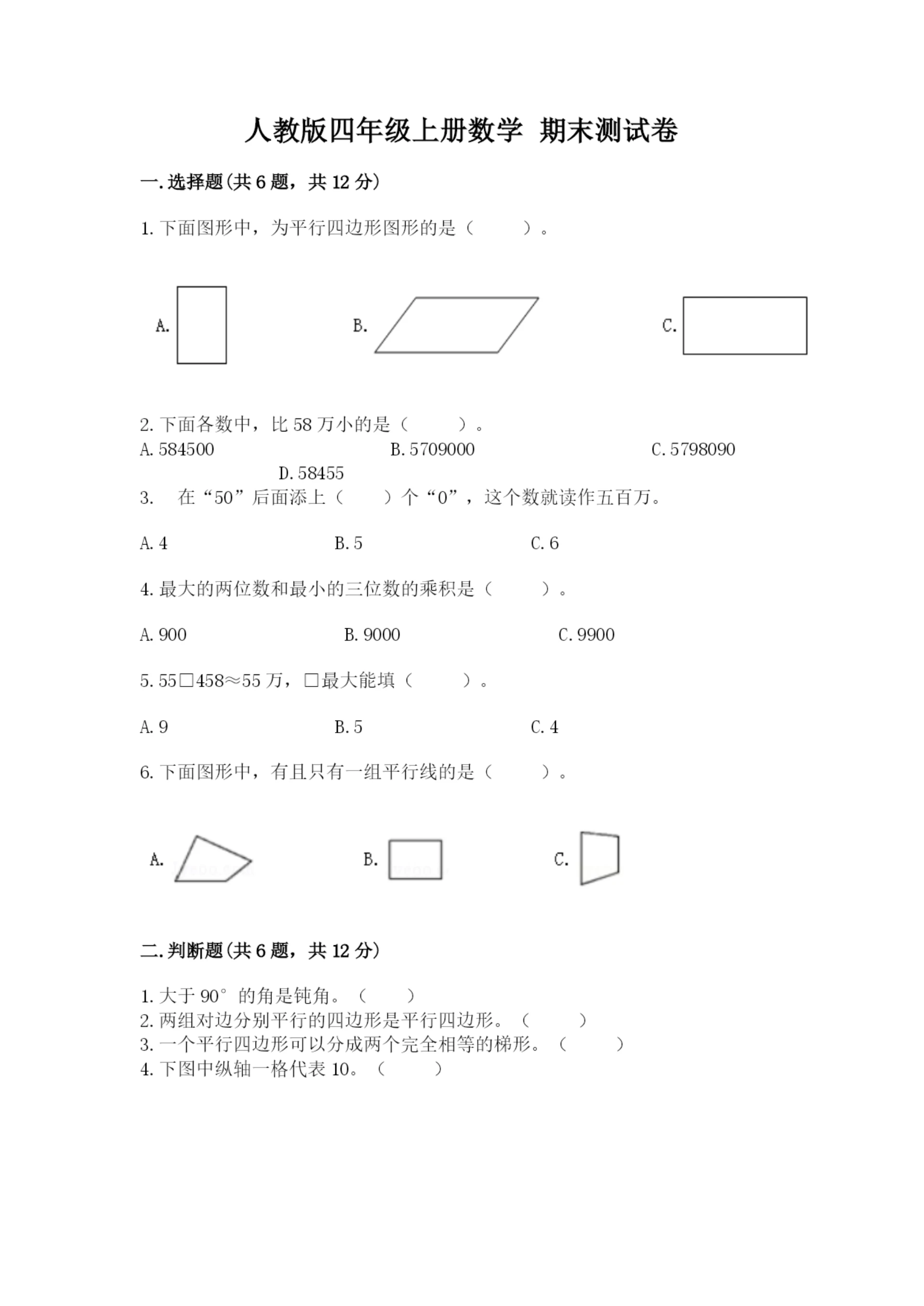 人教版四年级上册数学 期末测试卷【易错题】.docx