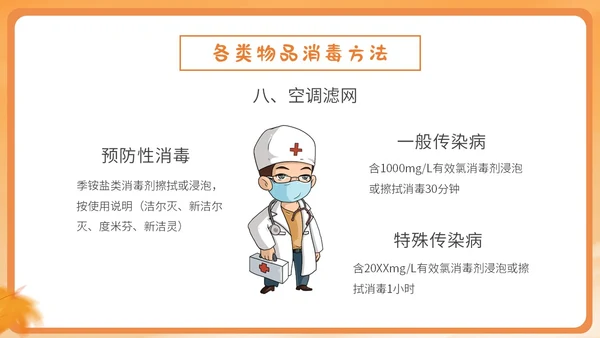 橙色简约卡通插画幼儿园秋季传染病预防课件PPT