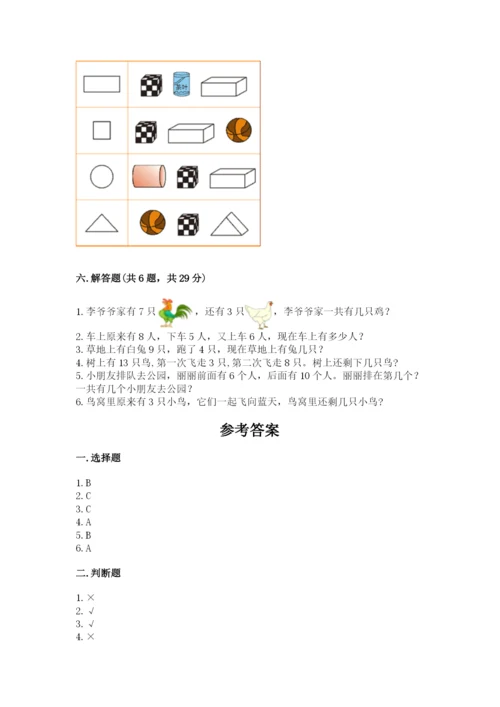 小学一年级上册数学期末测试卷含完整答案（考点梳理）.docx