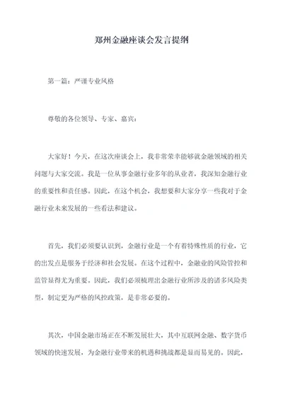 郑州金融座谈会发言提纲