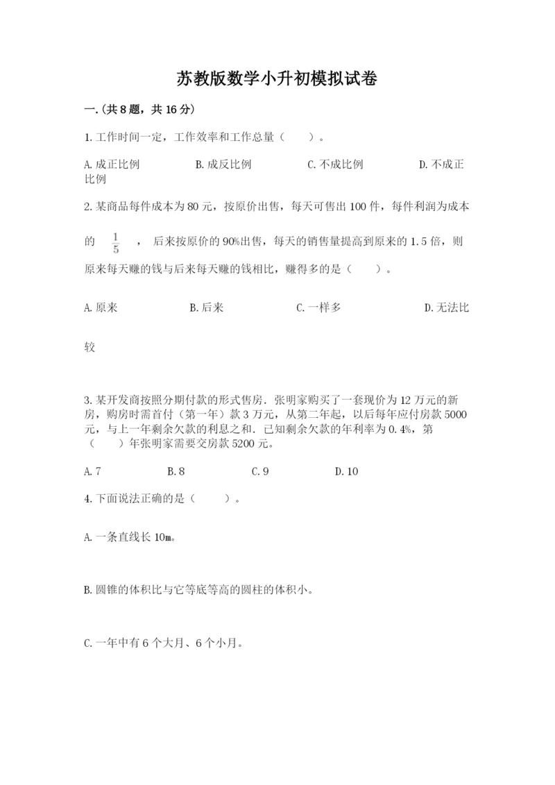 苏教版数学小升初模拟试卷精品【易错题】.docx