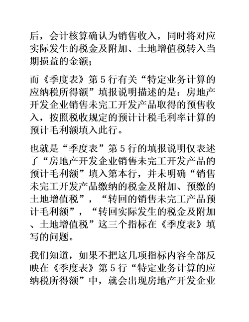 案例解读房地产开发企业特定业务企业所得税季度、年度申报表填报说明六