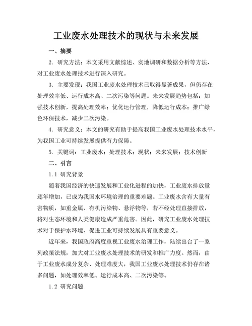 工业废水处理技术的现状与未来发展