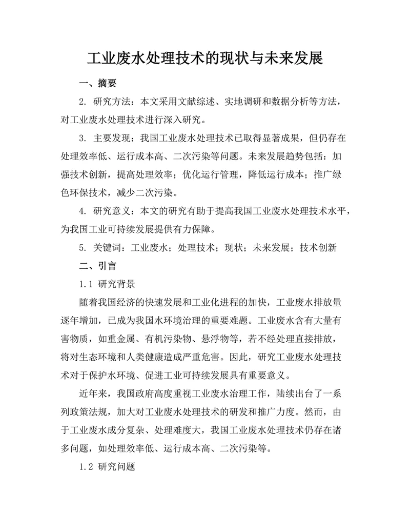 工业废水处理技术的现状与未来发展
