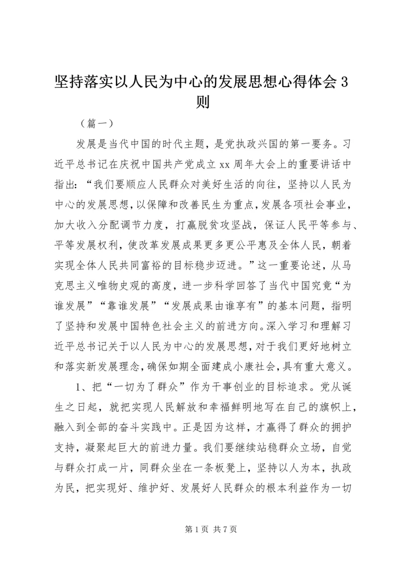 坚持落实以人民为中心的发展思想心得体会3则.docx