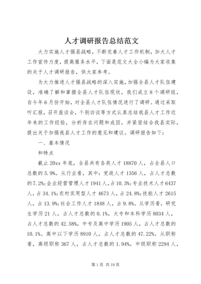 人才调研报告总结范文.docx