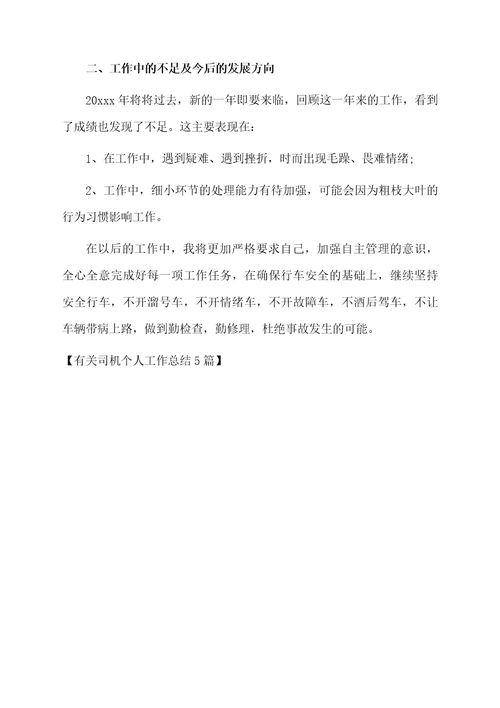 有关司机个人工作总结5篇