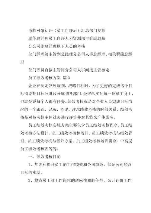 员工绩效考核方案四篇4共14页