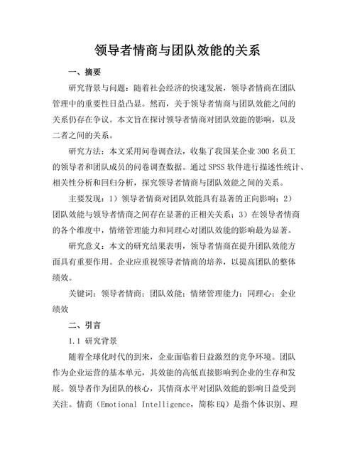 领导者情商与团队效能的关系