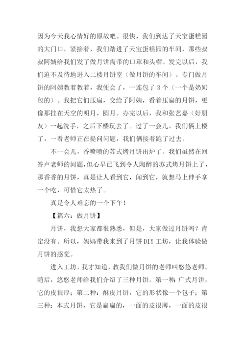 学做月饼作文.docx