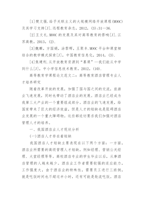 高等教育学课程论文精编.docx