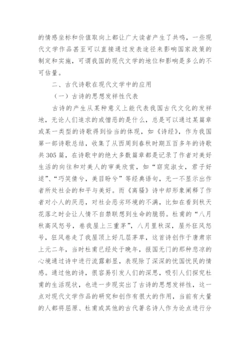 古代诗歌应用下的现代文学论文.docx