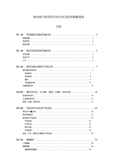 XX街项目市场分析及投资测算报告