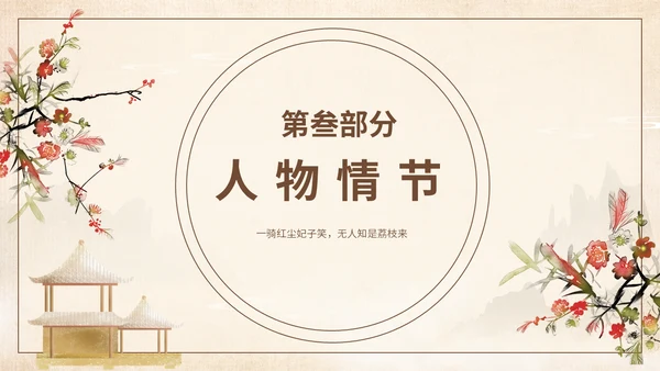 好书推荐读书分享长安的荔枝通用PPT