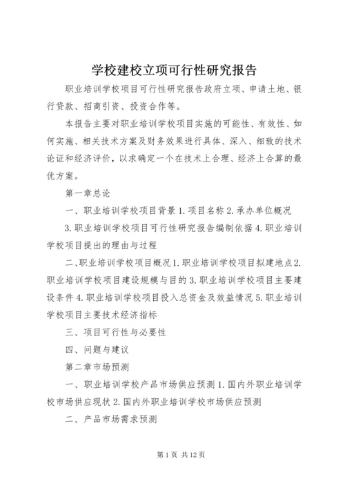 学校建校立项可行性研究报告 (3).docx