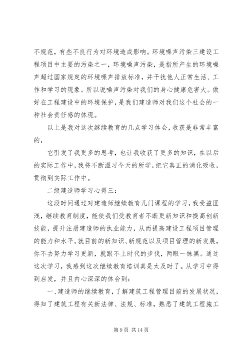 二级建造师学习心得3篇.docx