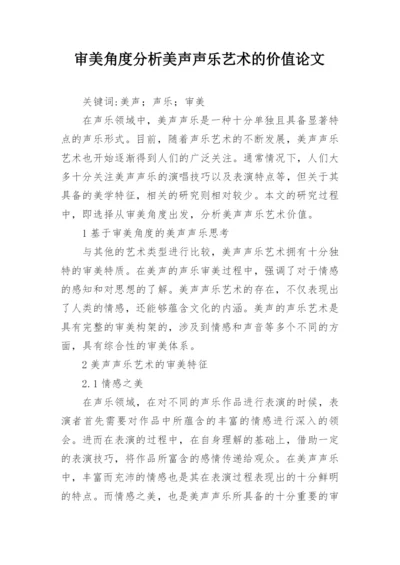 审美角度分析美声声乐艺术的价值论文.docx