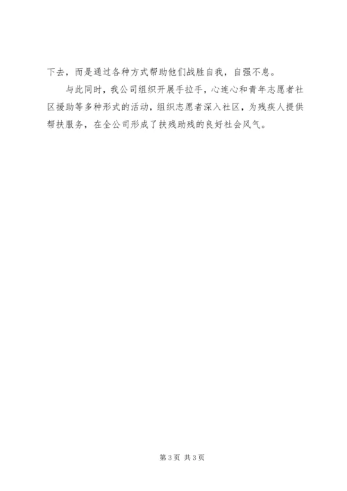 企业公司残疾人工作的自我总结.docx