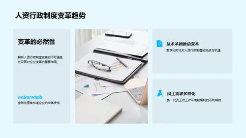 人资行政制度创新