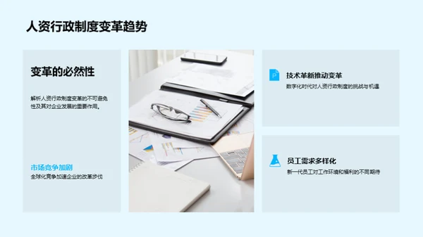 人资行政制度创新