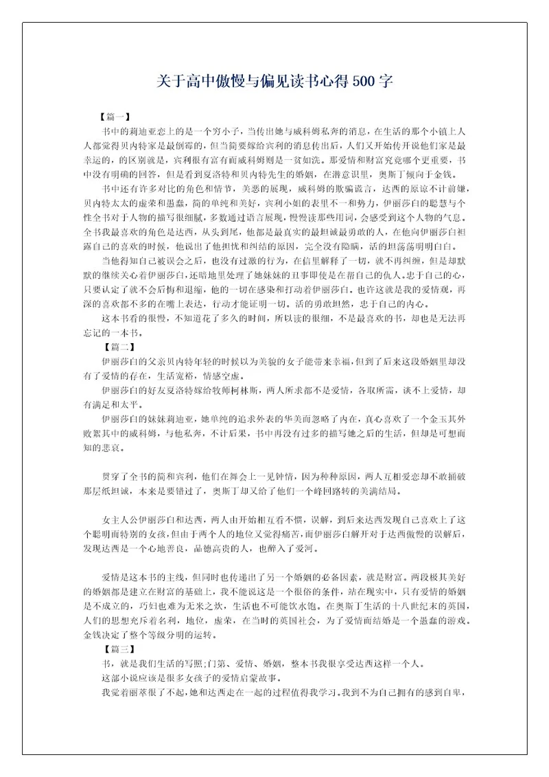 关于高中傲慢与偏见读书心得500字