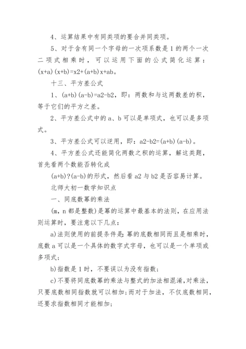 北师大初一数学知识点总结归纳.docx