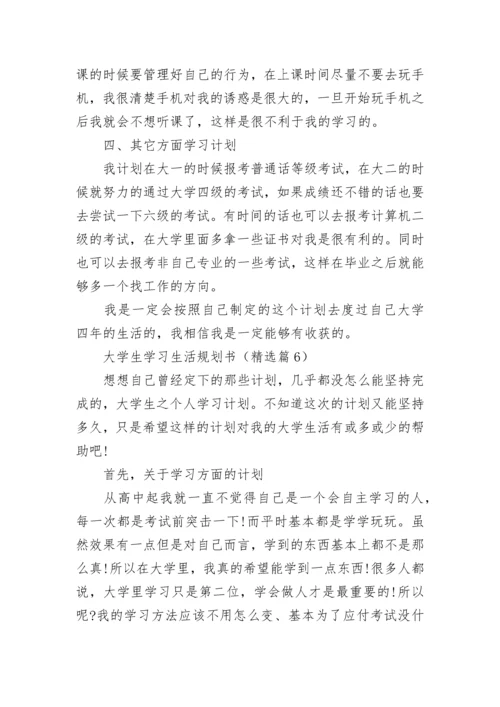 大学生学习生活规划书（优秀10篇）.docx