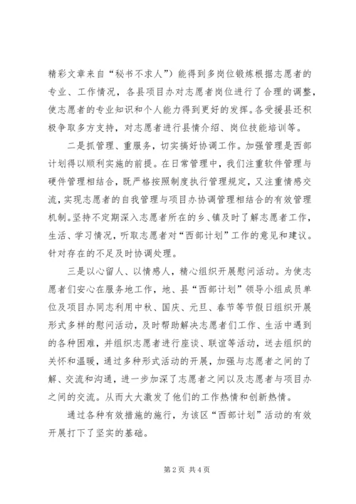 志者愿西部计划活动情况总结 (3).docx