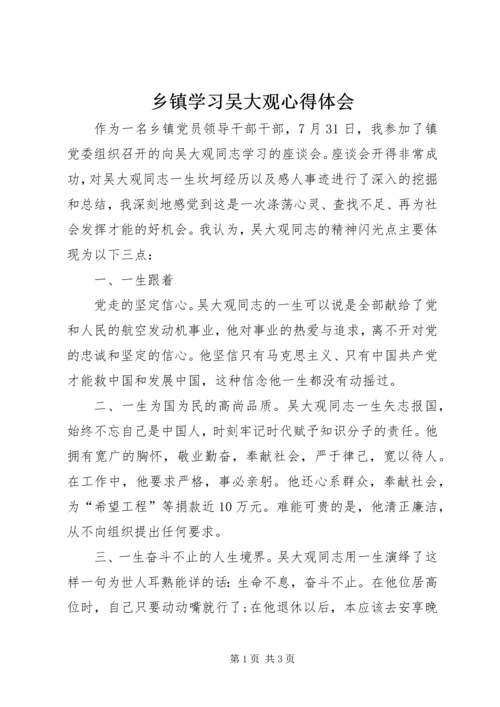 乡镇学习吴大观心得体会.docx
