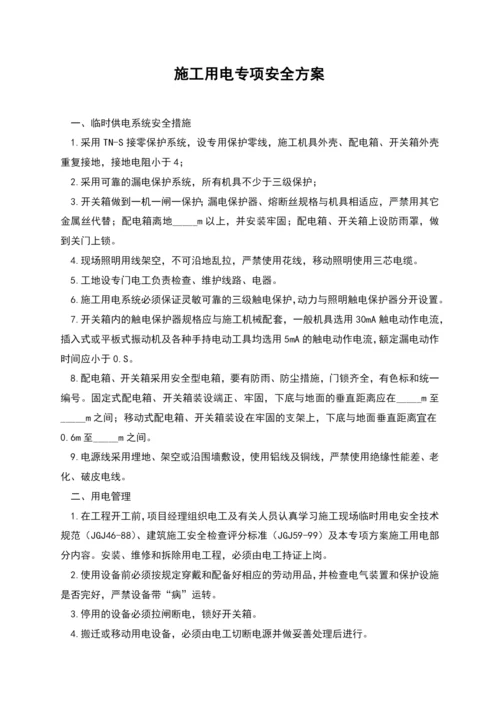 施工用电专项安全方案.docx