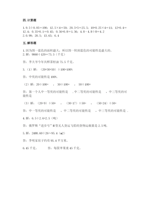 人教版五年级上册数学期末考试试卷及完整答案【精品】.docx