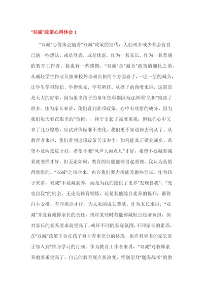 “双减”政策心得体会三篇.docx