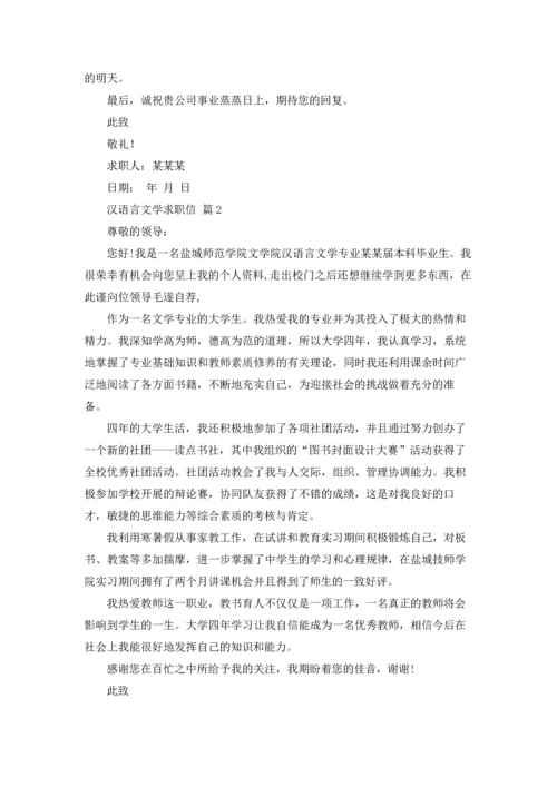 汉语言文学求职信三篇.docx