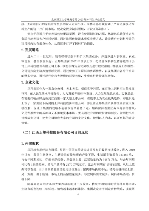 江西正邦科技股份有限公司的财务分析研究.docx