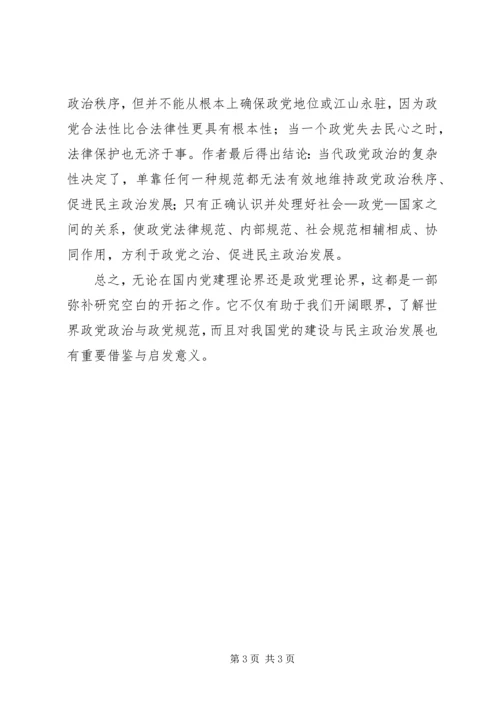 规范政党关系与行为心得.docx