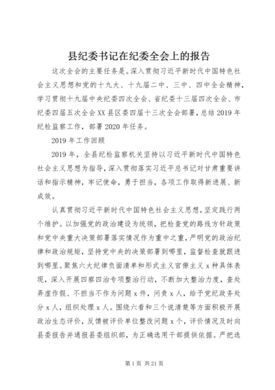 县纪委书记在纪委全会上的报告.docx