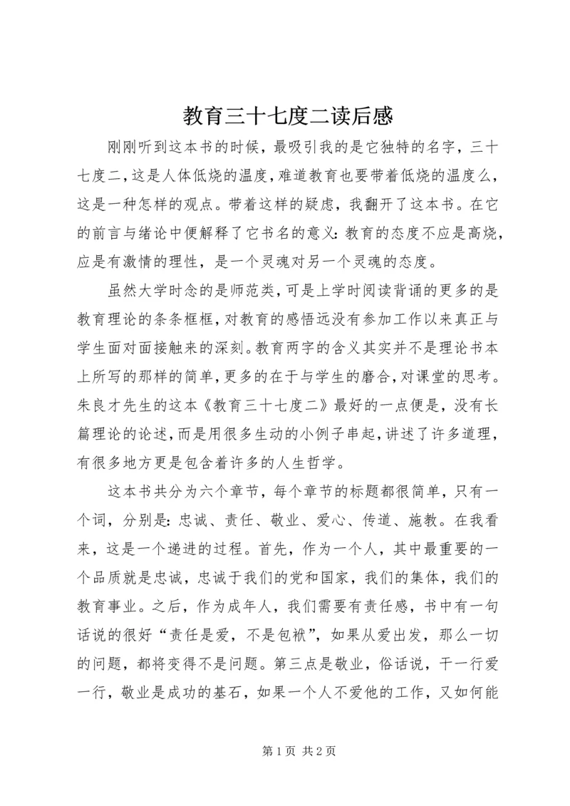 教育三十七度二读后感.docx