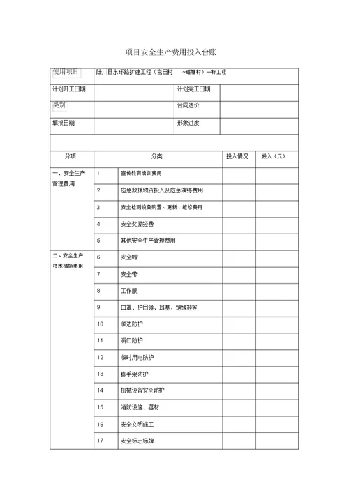 项目安全生产费用投入计划规划方案及台账