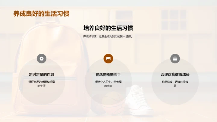 三年级生活安全守则