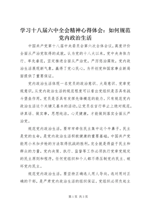 学习十八届六中全会精神心得体会：如何规范党内政治生活.docx